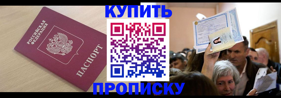 прописка штамп в Балее